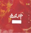 通天神封面