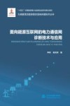 面向能源互联网的电力通信网诊断技术与应用
