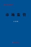 经济日报记者丛书  市场监管