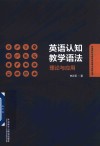 外语学科中青年学者学术创新丛书  英语认知教学语法  理论与应用