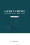 公司集团法律制度研究