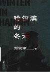 哈尔滨的冬天 电子书封面