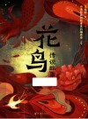 花鸟传说故事 封面