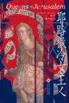 耶路撒冷女主人