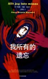 我所有的遗忘