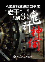 “老千”系列  3  鬼计神偷