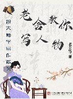 跟大师学写作系列  老舍教你写人物
