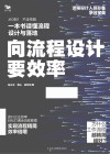 向流程设计要效率