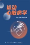 运动心脏病学