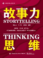 心理学与脑力思维书系  故事力思维