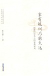 家有规训乃能久远  福建历史名人的家教家风