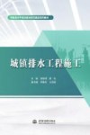 特色高水平实训基地项目建设系列教材  城镇排水工程施工