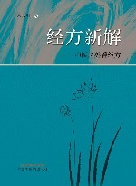 经方新解  中医之外看经方