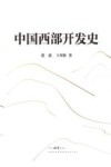 中国西部开发史