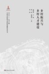 乡村振兴与乡村人才建设