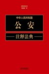 注释法典丛书  中华人民共和国公安注释法典  新5版