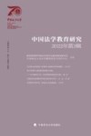中国法学教育研究  第3辑  2022 封面