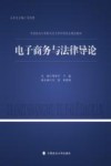 中国政法大学新兴交叉学科研究生精品教材  电子商务与法律导论