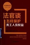 法官谈维权系列  法官谈怎样保护务工人员权益