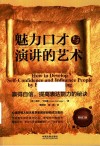 魅力口才与演讲的艺术