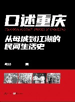 口述重庆  从母城到江湖的民间生活史