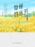 隐秘的远芳
