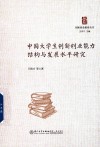 创新创业教育丛书  中国大学生创新创业能力结构与发展水平研究