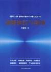 战略执行与落地