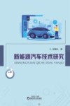 新能源汽车技术研究
