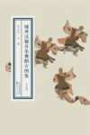 域外汉籍音乐舞蹈古图集  第5册