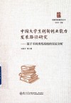 创新创业教育丛书  中国大学生创新创业能力发展路径研究  基于不同类型高校的实证分析
