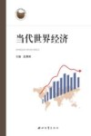 当代世界经济