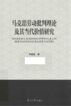 马克思劳动批判理论及其当代价值研究