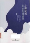 左海星辰  谱写新时代福州新篇章