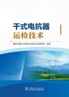 干式电抗器运检技术封面