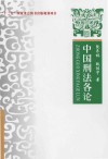 中国刑法各论
