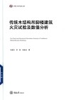 弘深科学技术文库  传统木结构吊脚楼建筑火灾试验及数值分析