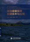 湖泊健康保障关键技术与应用