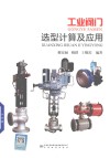 工业阀门选型计算及应用封面