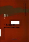 中国国家治理的基层基础建设研究丛书  龙山经验  新时代基层法治建设的实践