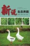 新说生态养鹅封面