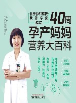40周孕产妈妈营养大百科封面
