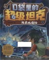 口袋里的超级坦克  海底城历险