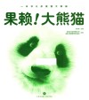 果赖！大熊猫