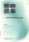 带病延寿  健康专家严忠浩谈老年人保健