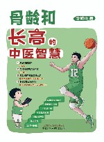 骨龄和长高的中医智慧