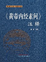 中医经典注释丛书  黄帝内经素问注释