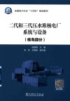 二代和三代压水堆核电厂系统与设备  核岛部分封面