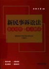 新民事诉讼法条文对照与重点解读