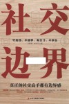 社交边界